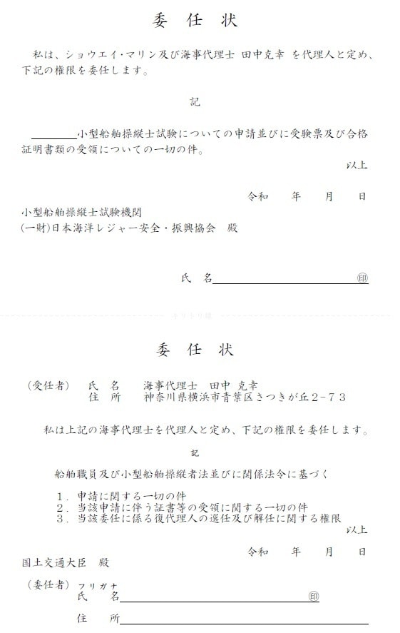ボート免許の委任状