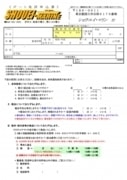 湖川限定免許の申込書「