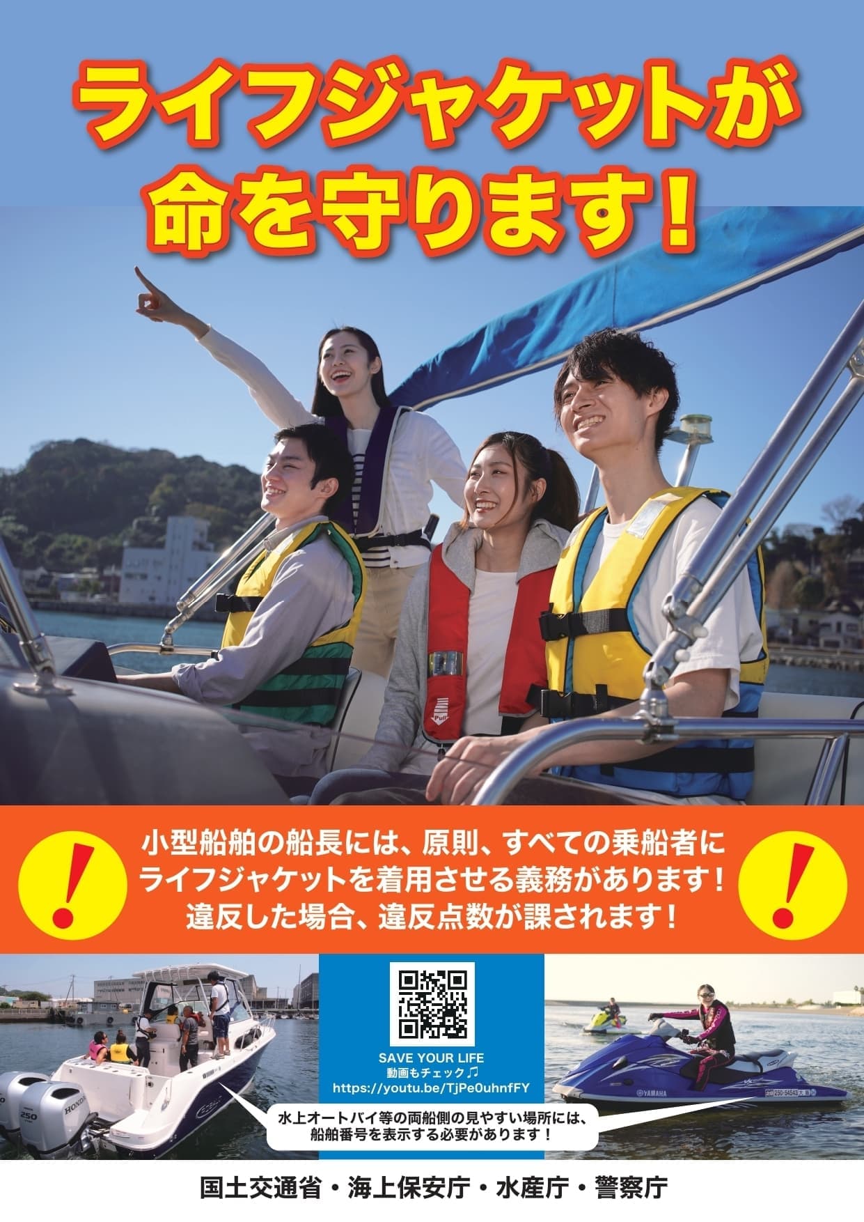 ライフジャケットが命を守ります！