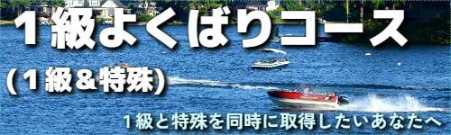 小型船舶免許を格安で取る